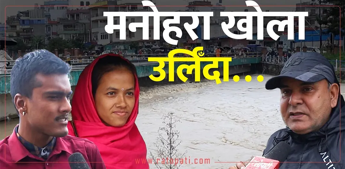 उपत्यकाका खोला उर्लिए: मनोहराको बोडे–मूलपानी पुल भासियो, चोभारमा बागमती उर्लियो