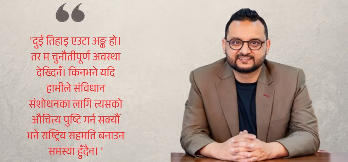 संविधान संशोधन राष्ट्रिय सहमतिबिना सम्भव छैन: कार्यदल संयोजक शाह