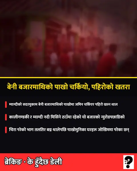 बेनी बजारमाथिको पाखो चर्कियो, पहिरोको खतरा