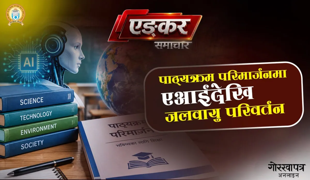 विद्यालय पाठ्यक्रम परिमार्जनको तयारी, एआई र जलवायु विषय समेटिने