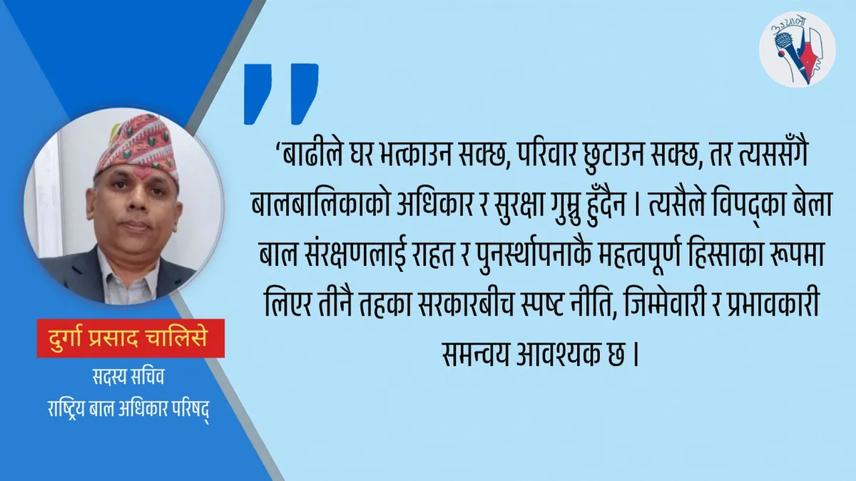 बाढी प्रभावित बालबालिकाको संरक्षण चुनौती, शिविरमा सुरक्षाको प्रश्न