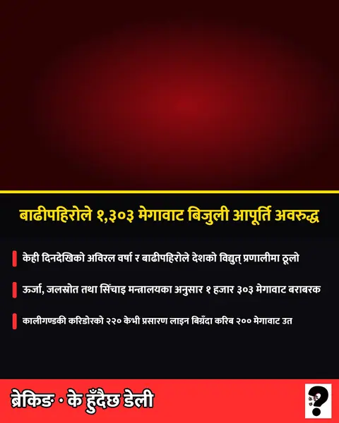 बाढीपहिरोले १,३०३ मेगावाट बिजुली आपूर्ति अवरुद्ध