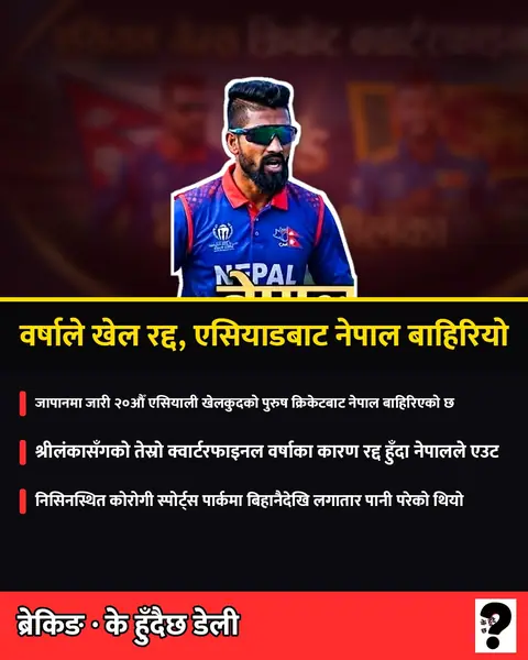 वर्षाले खेल रद्द, एसियाडबाट नेपाल बाहिरियो