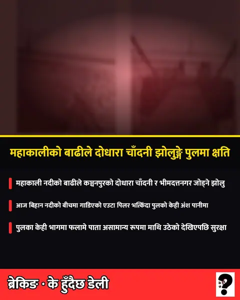 महाकालीको बाढीले दोधारा–चाँदनी झोलुङ्गे पुलमा क्षति, आवतजावत रोकियो