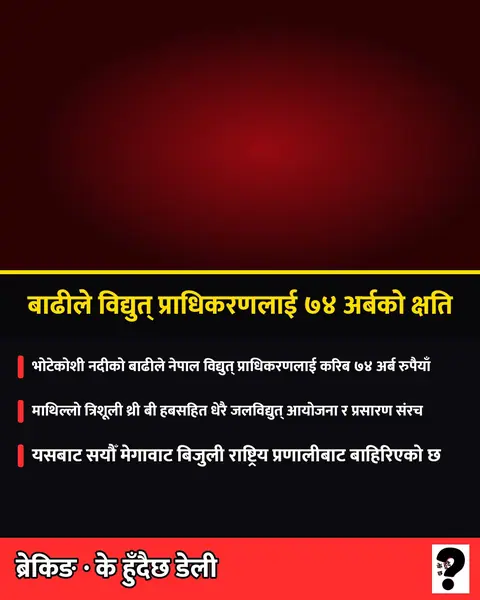 बाढीले विद्युत् प्राधिकरणलाई ७४ अर्बको क्षति