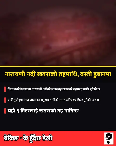 नारायणी नदी खतराको तहमाथि, बस्ती डुबानमा