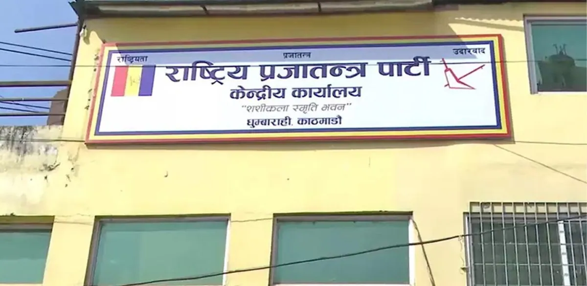 राप्रपाले असोज २१ गते सातै प्रदेशको अधिवेशन एकैदिन गर्ने