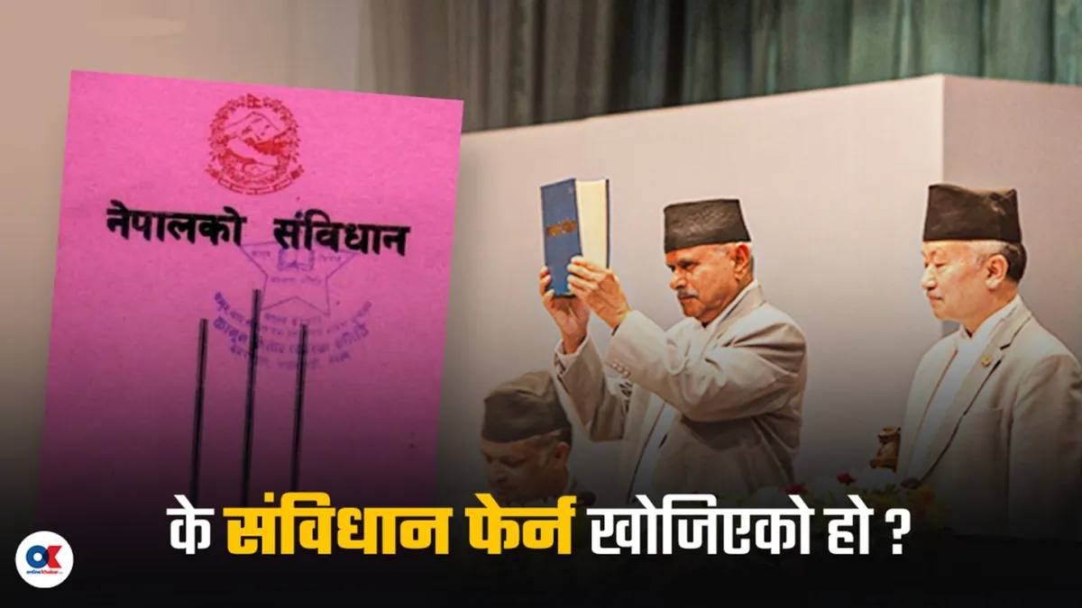 आज संविधान दिवस: कार्यान्वयनका चुनौती र नाकाबन्दीको स्मरण