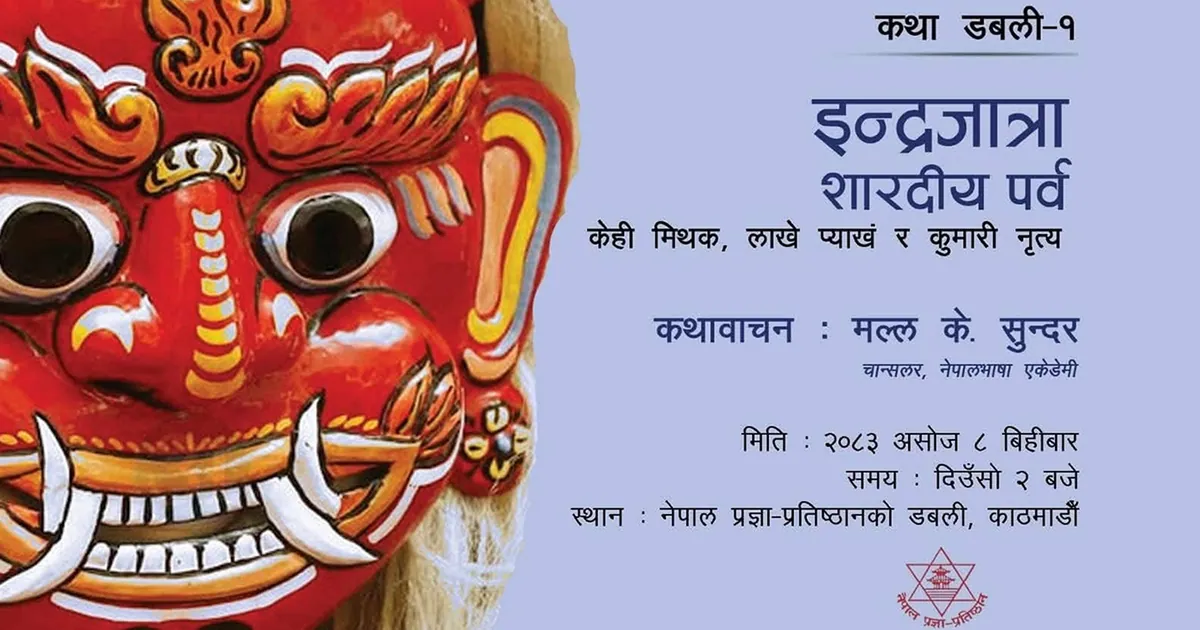 प्रज्ञा प्रतिष्ठानको ‘कथा डबली’, पहिलो शृंखलामा इन्द्रजात्राका मिथक