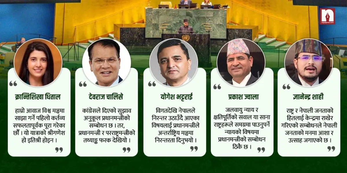 प्रधानमन्त्रीको राष्ट्रसङ्घ सम्बोधनमा दलहरूको मिश्रित प्रतिक्रिया