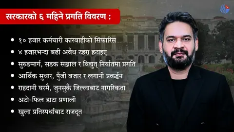 सरकारका ६ महिना: प्रगति विवरण सार्वजनिक, प्रतिपक्षको आलोचना