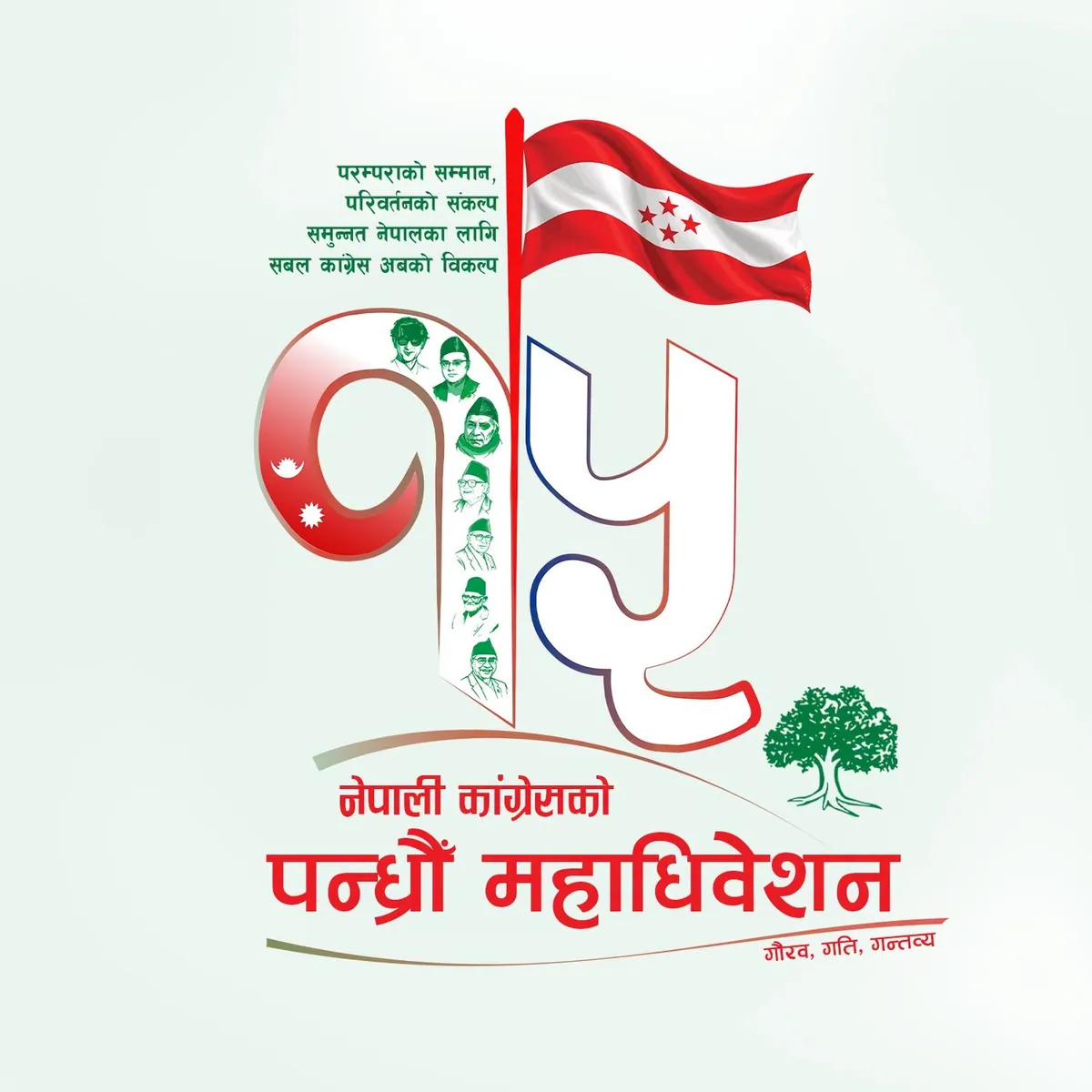 कांग्रेस: ६३० पालिकामा अधिवेशन सकियो, महाधिवेशनको नारा र लोगो सार्वजनिक