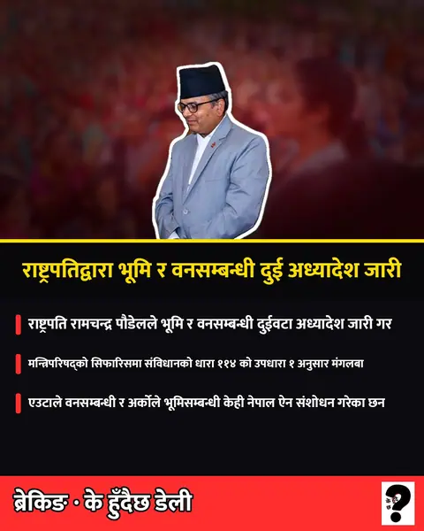 राष्ट्रपति पौडेलद्वारा वन र भूमिसम्बन्धी कानुन संशोधन गर्ने दुई अध्यादेश जारी