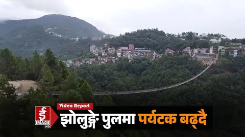 ओखलढुंगाको ३९५ मिटर लामो झोलुंगे पुल पर्यटकको आकर्षण