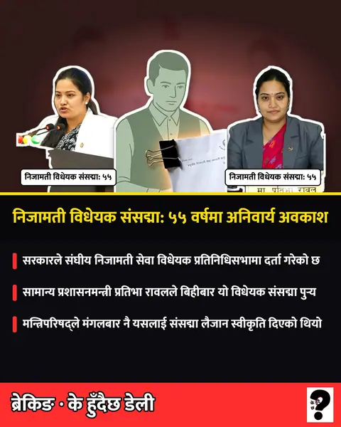 निजामती विधेयक संसद्मा: ५५ वर्षमा अनिवार्य अवकाश