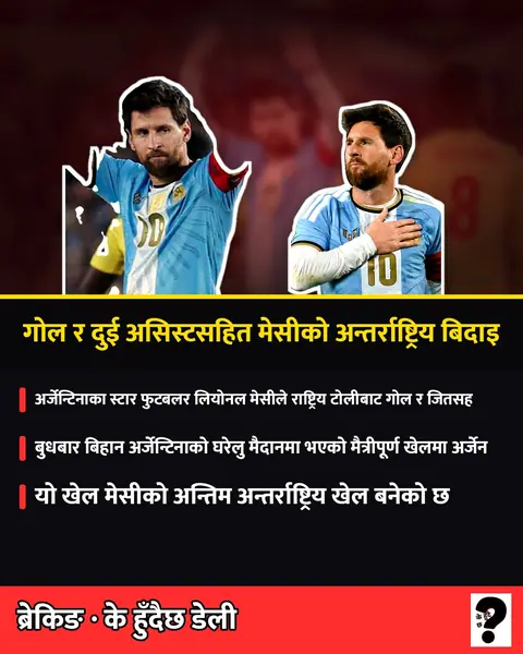 गोल र दुई असिस्टसहित मेसीको अन्तर्राष्ट्रिय बिदाइ