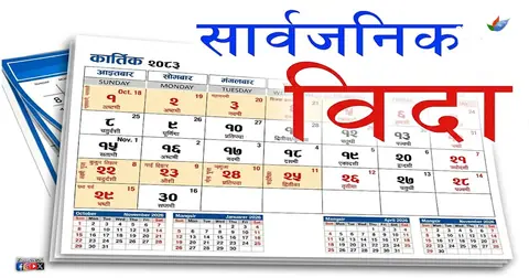 लामो बिदाले कात्तिकमा सरकारी कार्यालय खुल्ने दिन थोरै