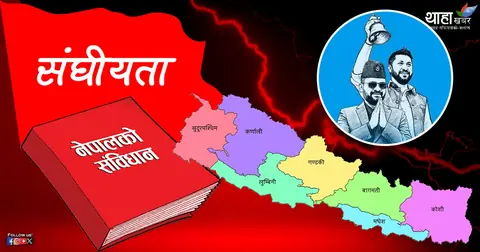 सत्तारुढ रास्वपाको ‘प्रदेशविहीन संघीयता’ कति सम्भव?