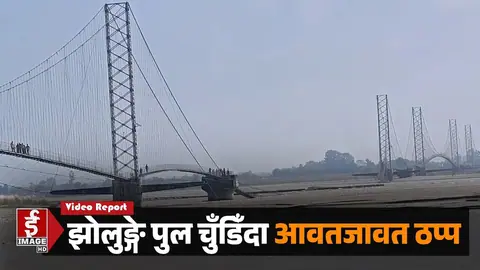 महाकाली झोलुङ्गे पुल चुँडिँदा दोधारा चाँदनीको आवागमन ठप्प