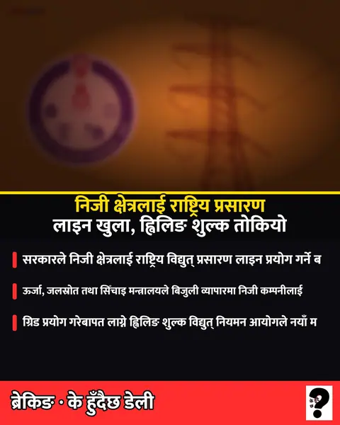 Government opens national transmission line to private sector, sets wheeling charge