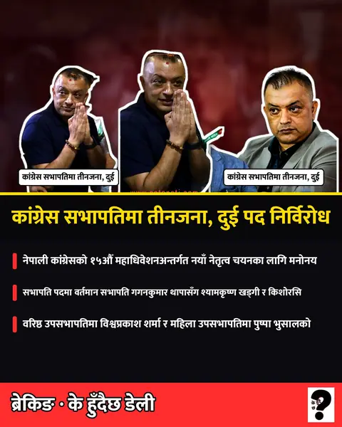 कांग्रेस वरिष्ठ उपसभापतिमा विश्वप्रकाश र महिला उपसभापतिमा पुष्पा भुसाल निर्विरोध