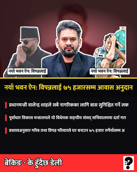 नयाँ भवन ऐन: विपन्नलाई ७५ हजारसम्म आवास अनुदान