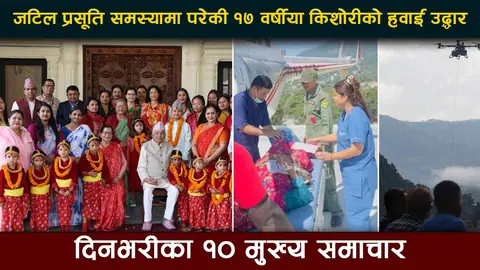 जाजरकोटमा जटिल प्रसूति समस्यामा परेकी १७ वर्षीया किशोरीको हवाई उद्धार