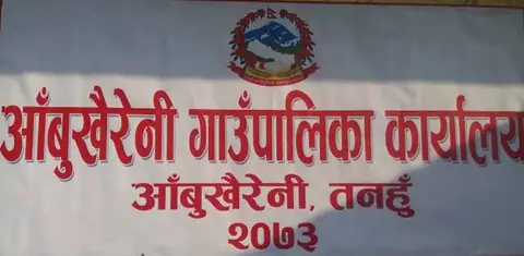 आँबुखैरेनीमा सडक, खानेपानी र भवन निर्माणलाई प्राथमिकता