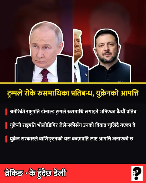 रुसमाथिका प्रतिबन्ध रोक्ने ट्रम्पको निर्णयको अमेरिकी सांसदद्वारा आलोचना, युक्रेनको आपत्ति
