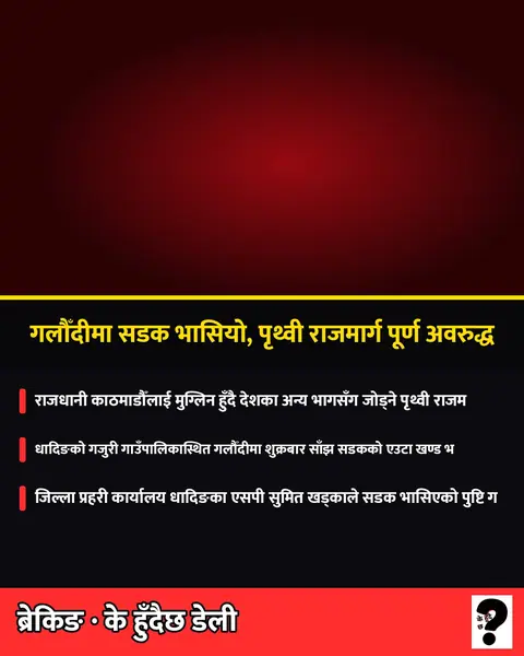 धादिङको गलौँदीमा सडक भासियो, मुग्लिन–काठमाडौं सडकखण्ड पूर्ण रूपमा अवरुद्ध