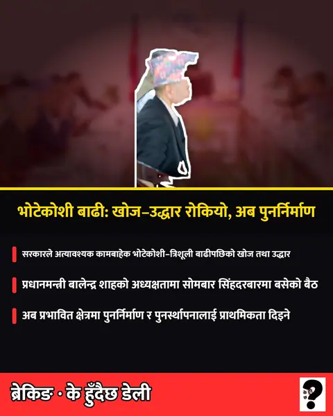 भोटेकोशी बाढी: खोज–उद्धार रोकियो, अब पुनर्निर्माण