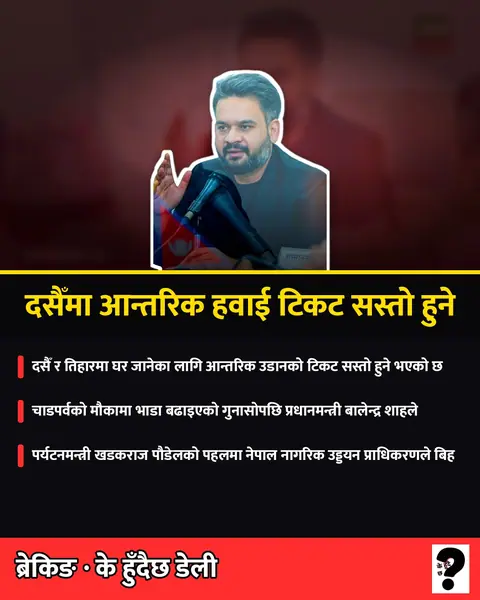 प्रधानमन्त्रीको निर्देशनपछि वायुसेवा कम्पनी स्वीकृत दरभन्दा सस्तोमा हवाई टिकट बेच्न सहमत