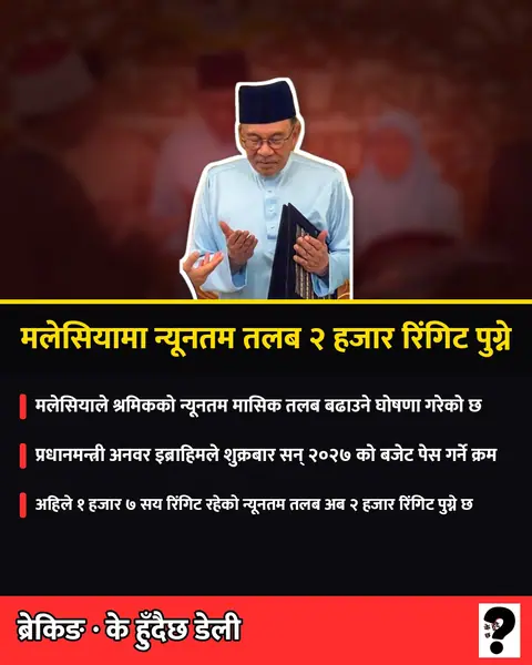 मलेसियामा न्यूनतम तलब २ हजार रिंगिट पुग्ने