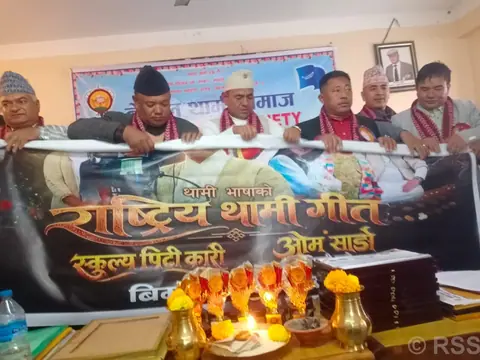 थामी भाषामा राष्ट्रिय गीत सार्वजनिक